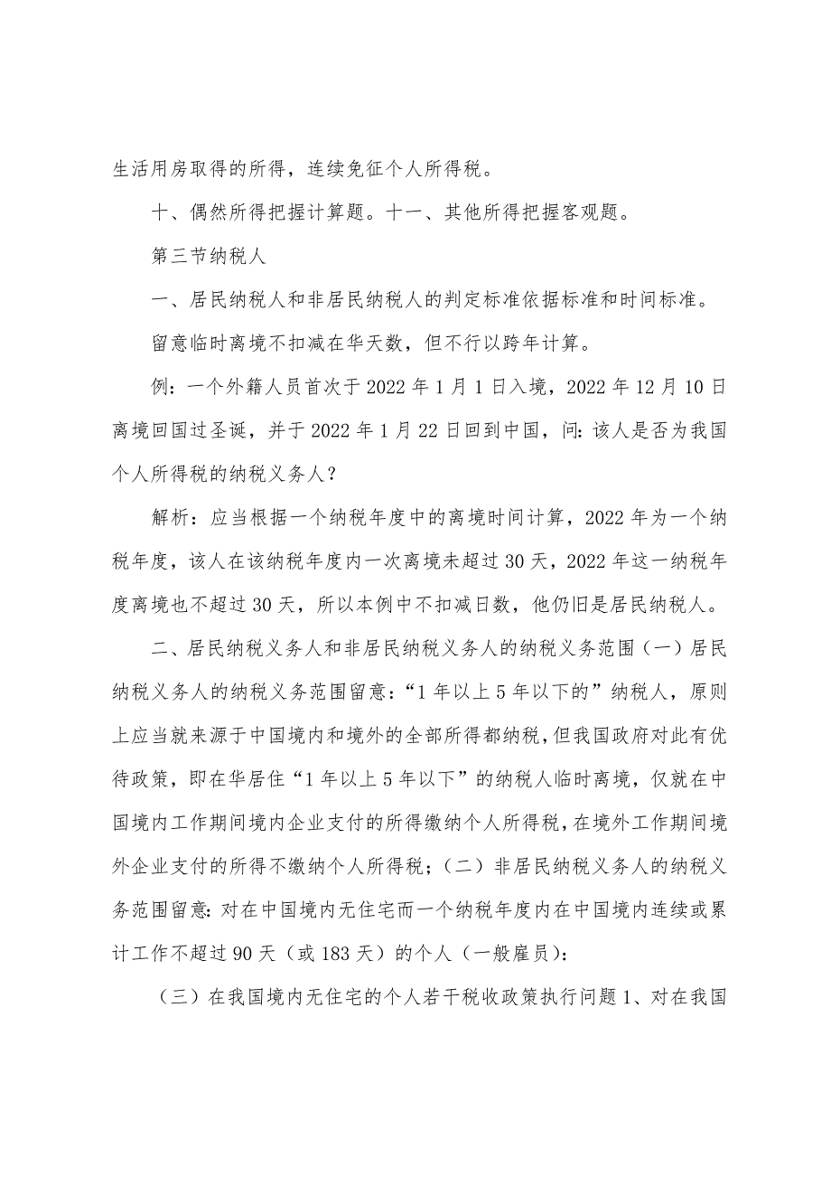 个人所得税提示重点内容提示及串讲.docx_第3页