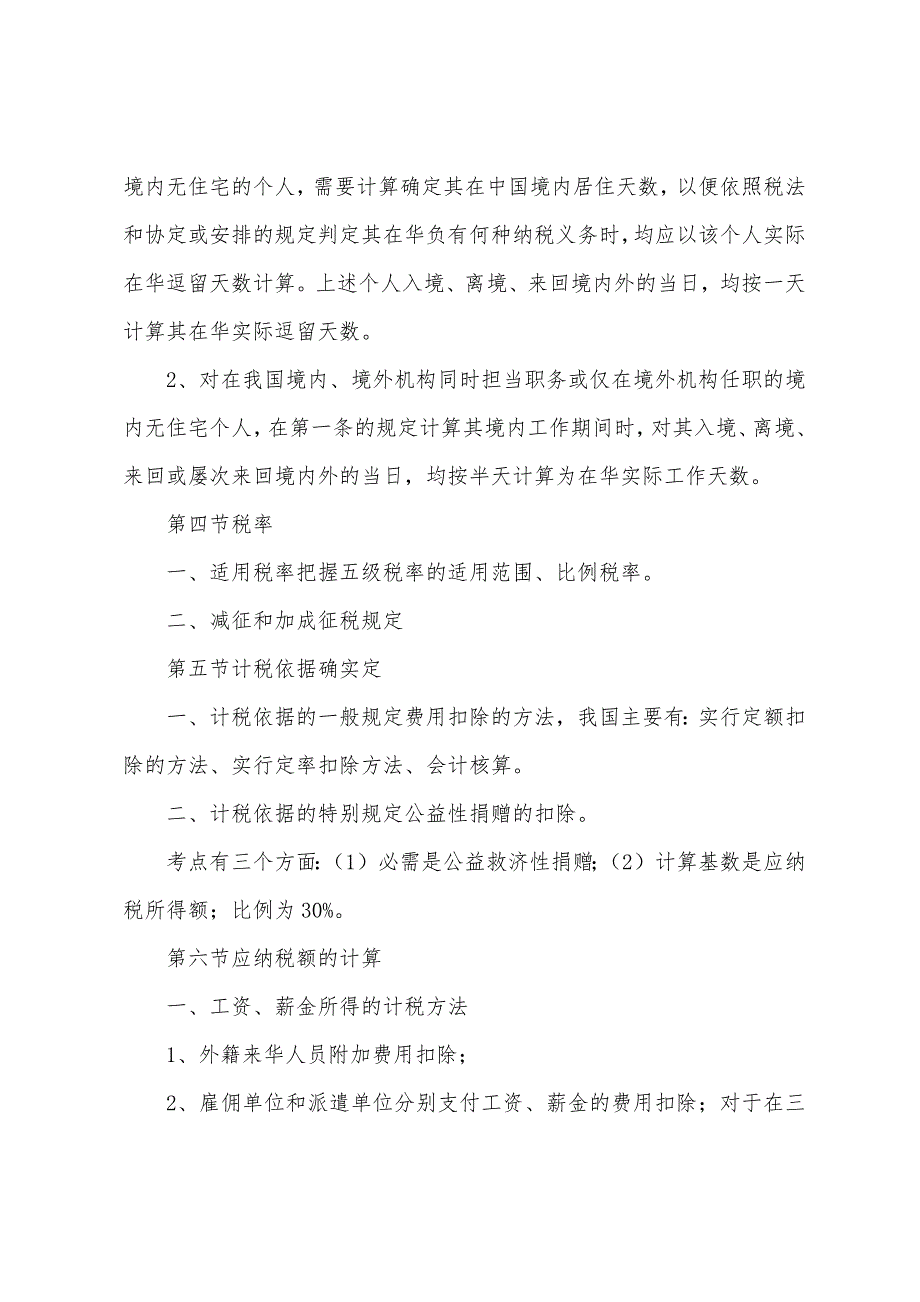 个人所得税提示重点内容提示及串讲.docx_第4页