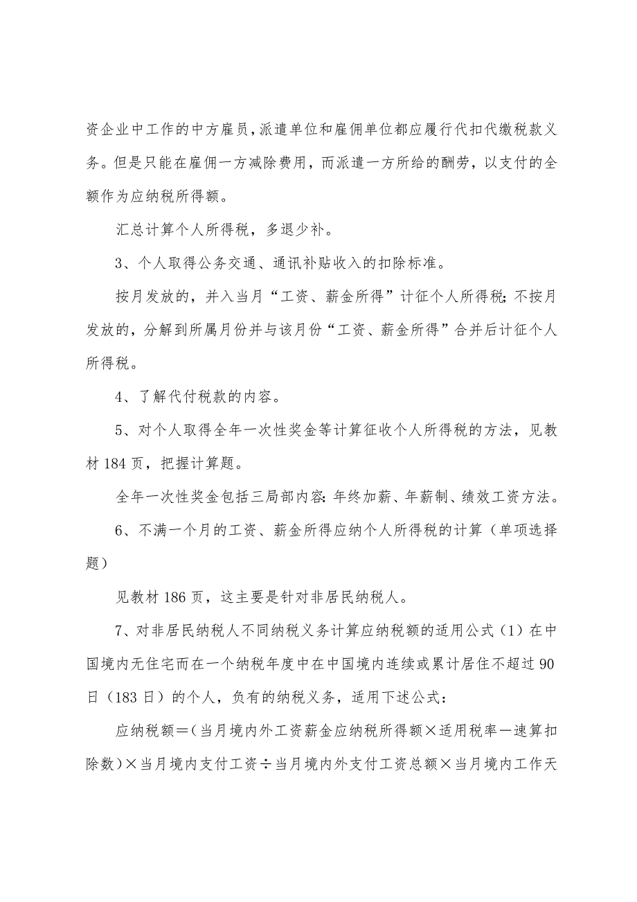 个人所得税提示重点内容提示及串讲.docx_第5页