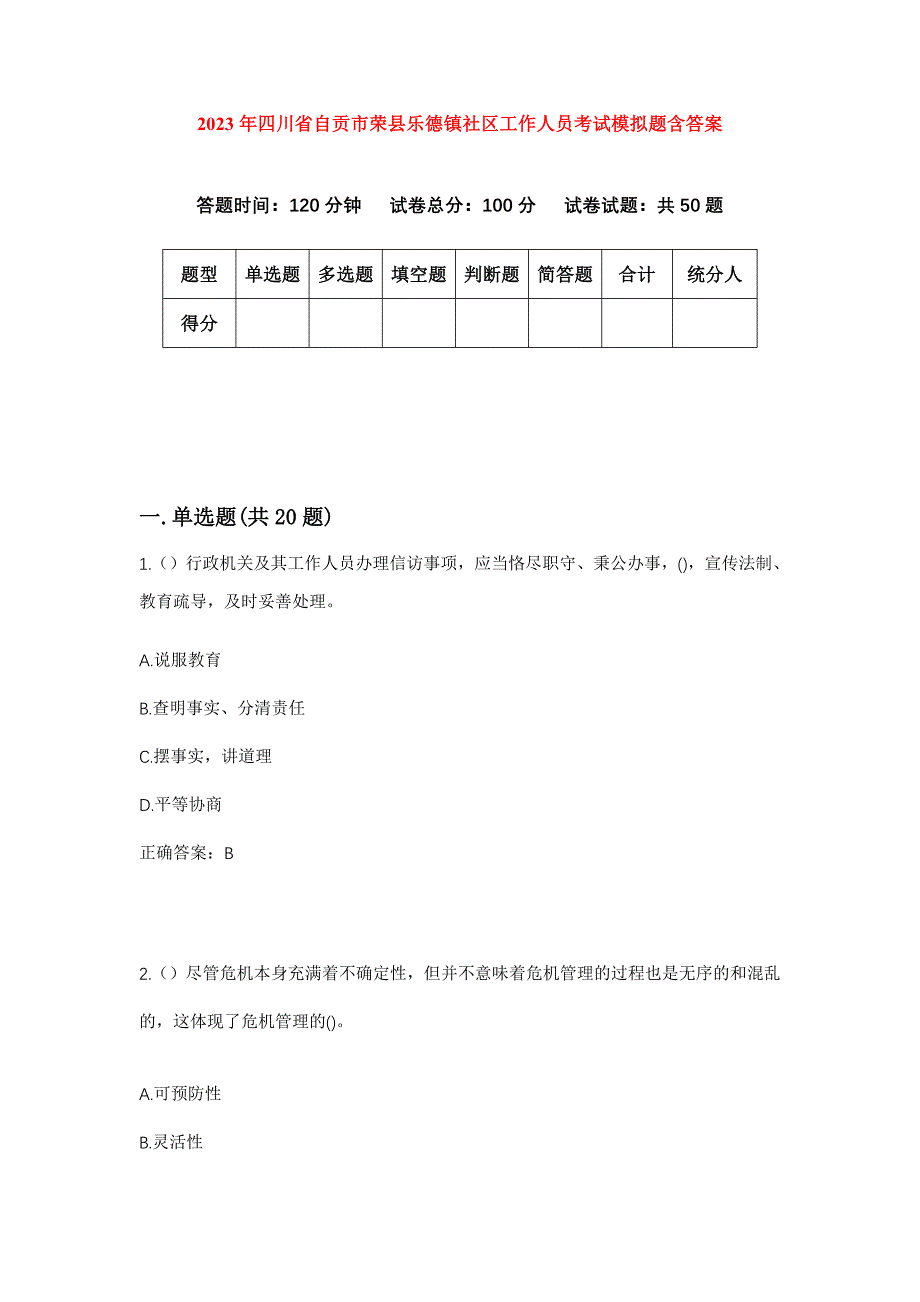 2023年四川省自贡市荣县乐德镇社区工作人员考试模拟题含答案_第1页