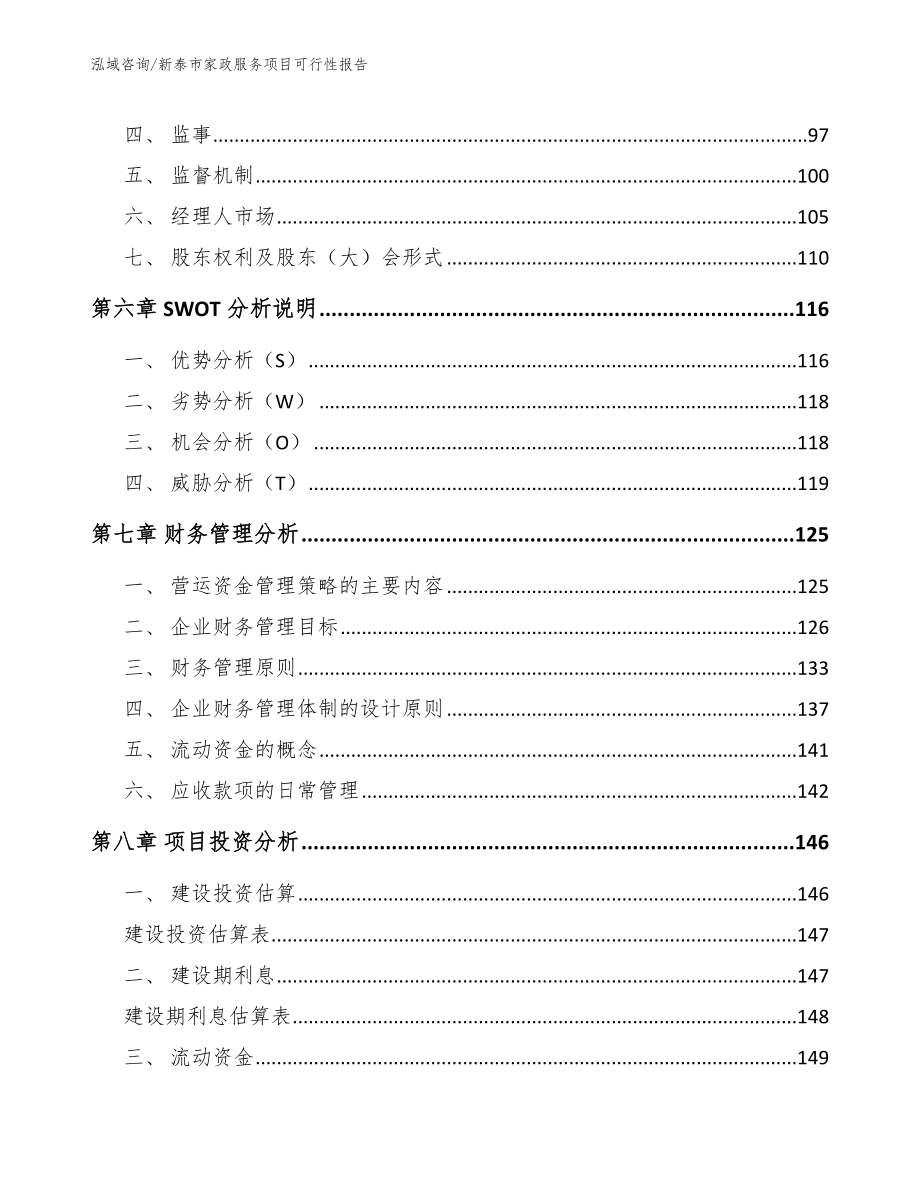 新泰市家政服务项目可行性报告_模板_第4页