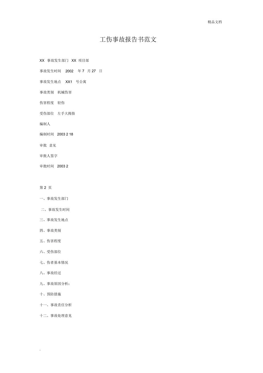 工伤事故报告书范文_第1页