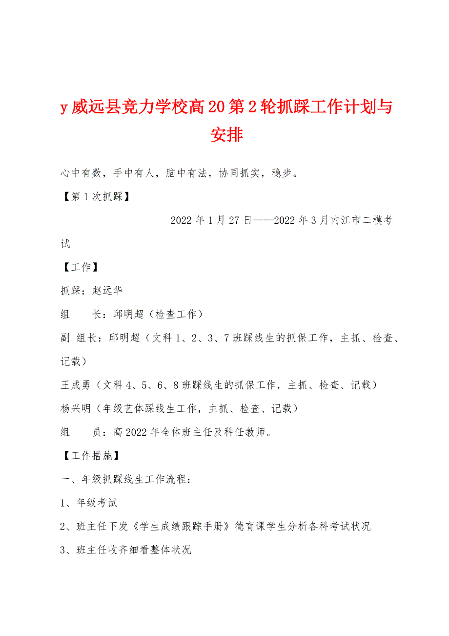 y威远县竞力学校高20第2轮抓踩工作计划与安排.docx_第1页