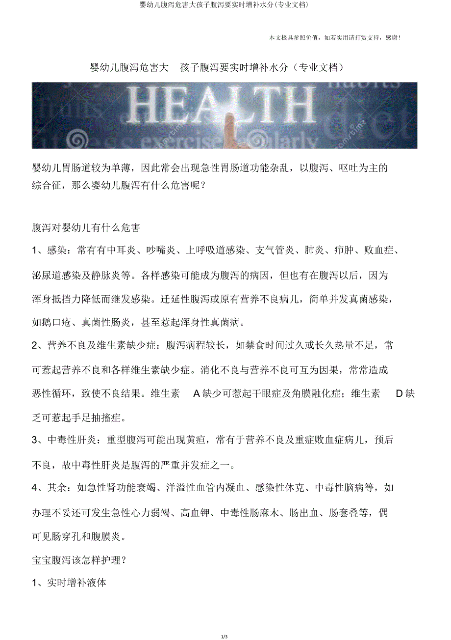 婴幼儿腹泻危害大孩子腹泻要及时补充水分(专业文档).doc_第1页