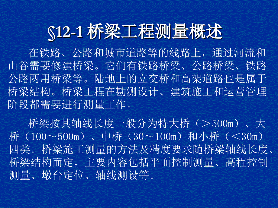 同济大学测量学课件第12章桥梁和地下工程测量_第3页