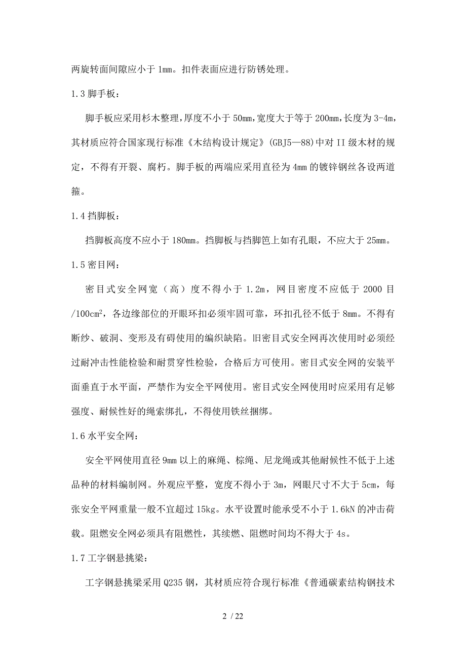 怡林苑住宅楼脚手架施工方案_第2页