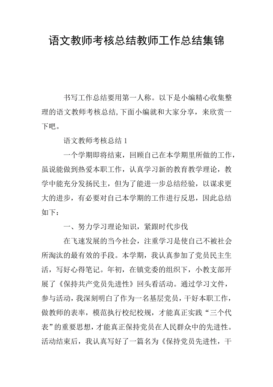 语文教师考核总结教师工作总结集锦.doc_第1页