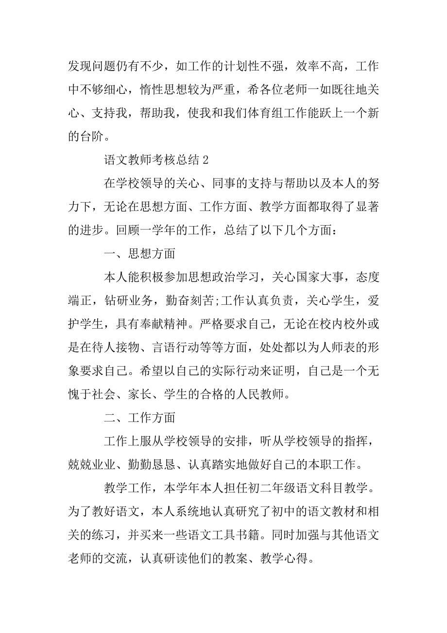 语文教师考核总结教师工作总结集锦.doc_第5页