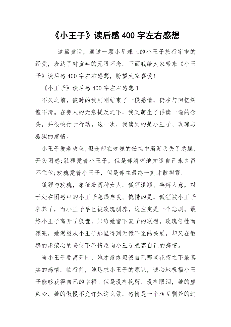 《小王子》读后感400字左右感想.docx_第1页