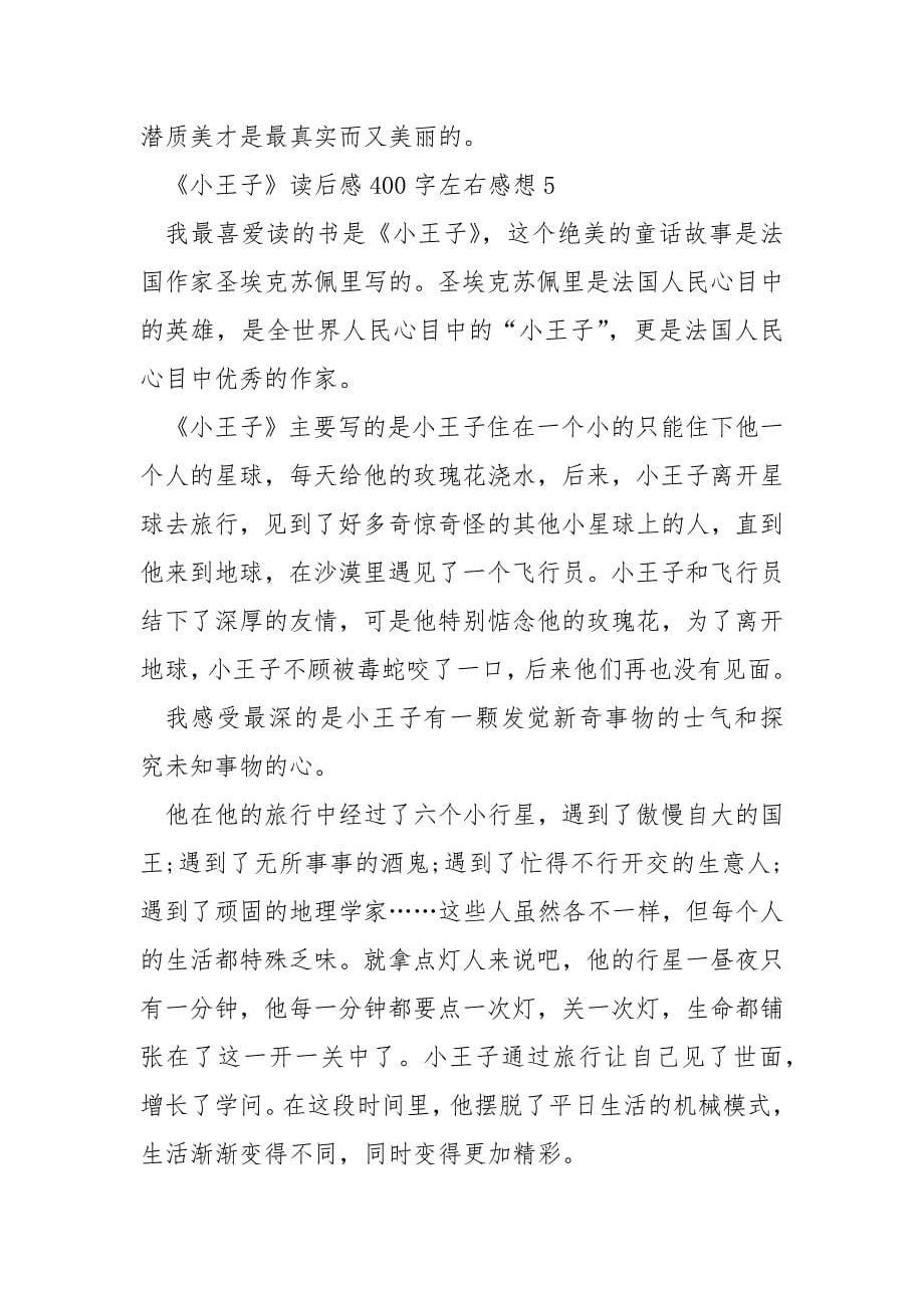 《小王子》读后感400字左右感想.docx_第5页