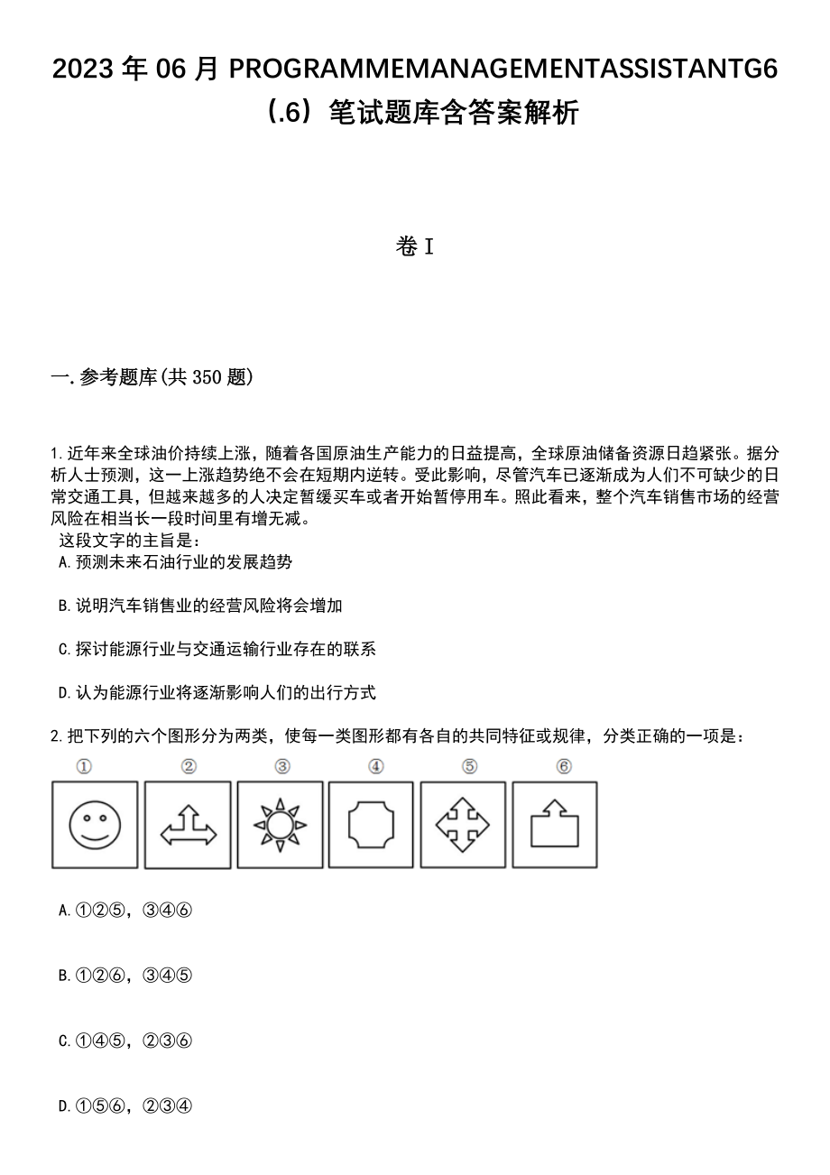 2023年06月PROGRAMMEMANAGEMENTASSISTANTG6（.6）笔试题库含答案解析_第1页