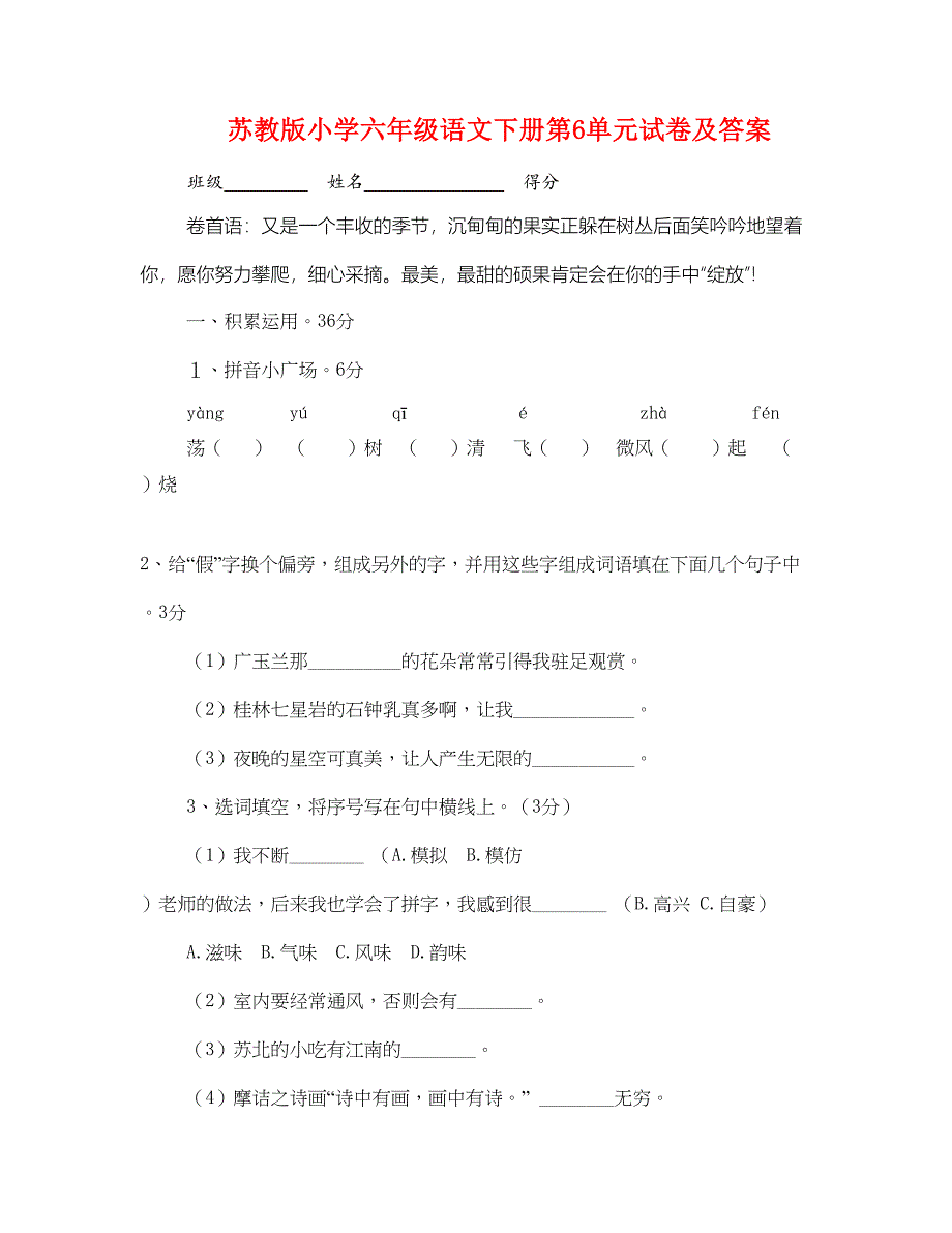 苏教版小学六年级语文下册第6单元试卷及答案_第1页