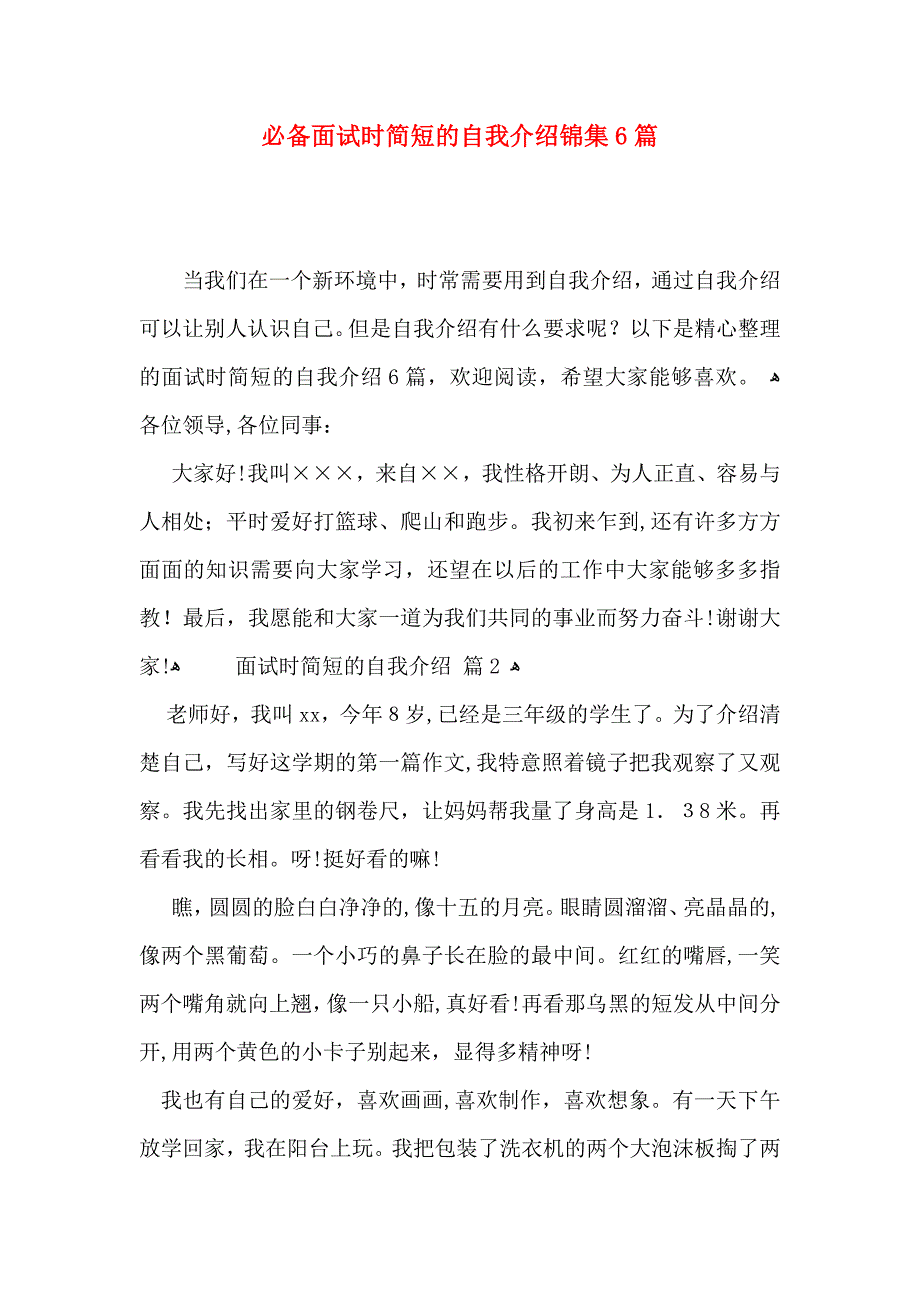 必备面试时简短的自我介绍锦集6篇_第1页