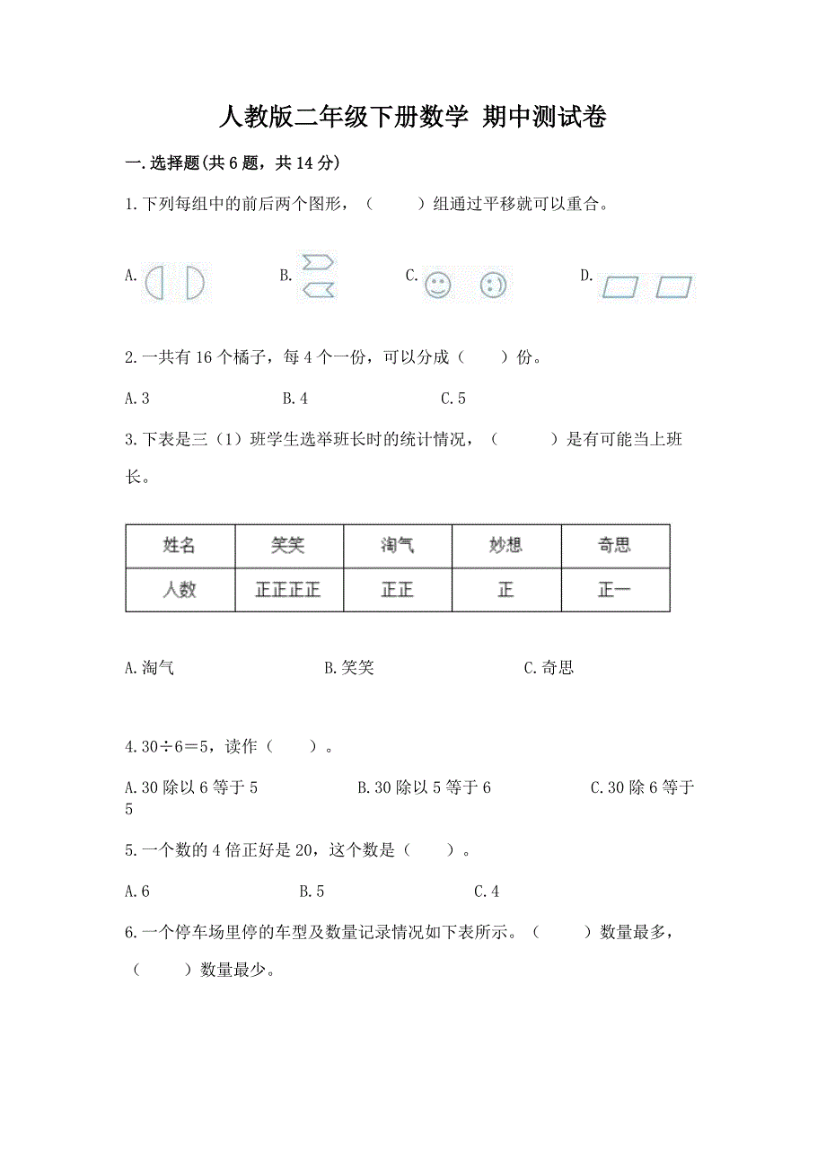 人教版二年级下册数学-期中测试卷及答案(历年真题).docx_第1页