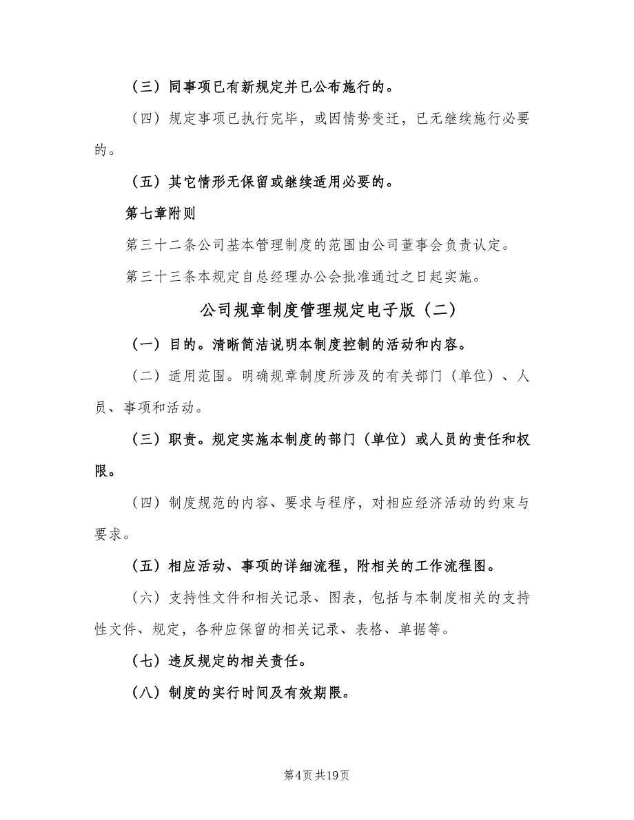 公司规章制度管理规定电子版（5篇）_第4页