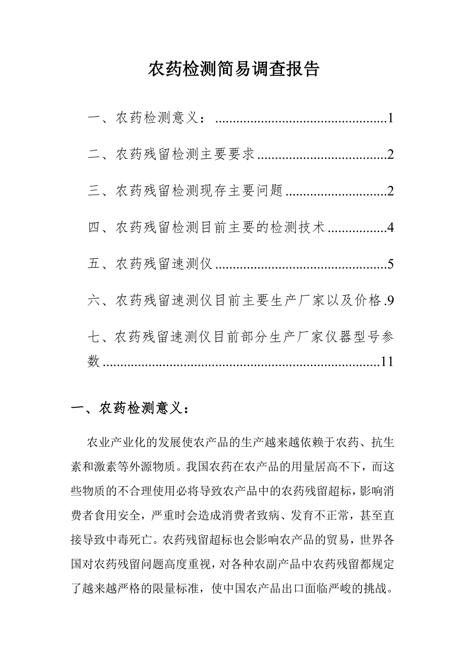 农药检测简易调查报告_第1页