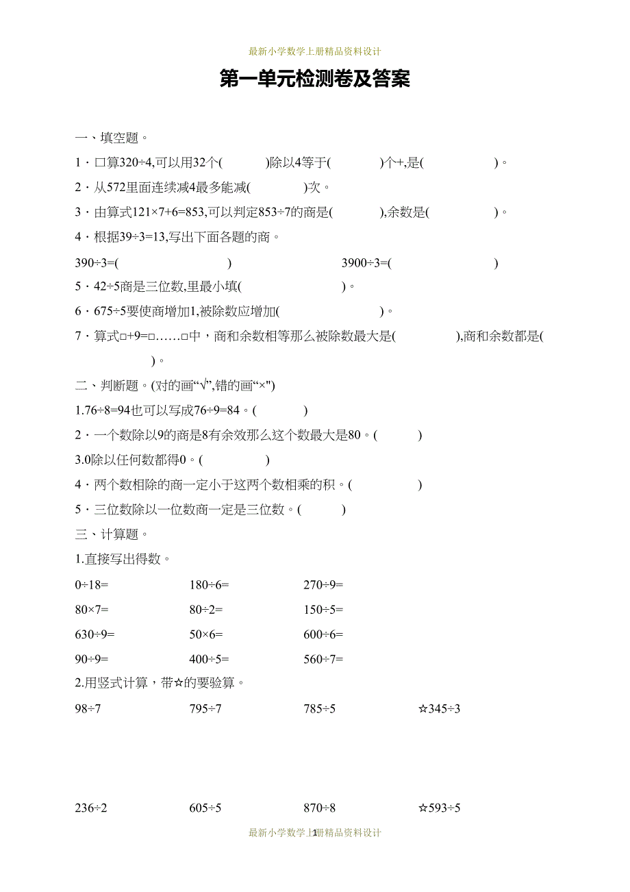 最新青岛版小学三年级上册数学试卷：第一单元测试题(DOC 5页)_第1页