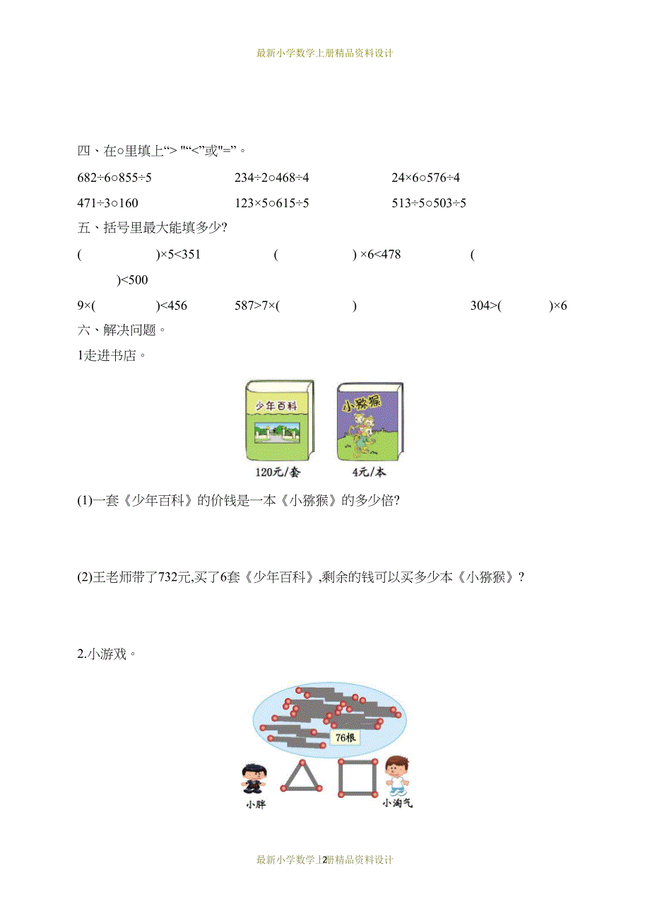 最新青岛版小学三年级上册数学试卷：第一单元测试题(DOC 5页)_第2页