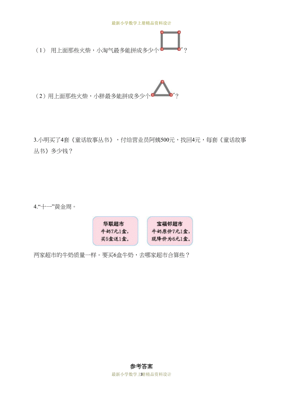 最新青岛版小学三年级上册数学试卷：第一单元测试题(DOC 5页)_第3页