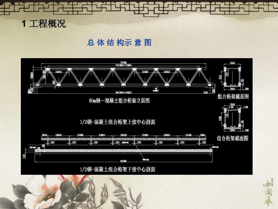 180m简支钢混凝土组合桁架桥梁施工技术_第4页