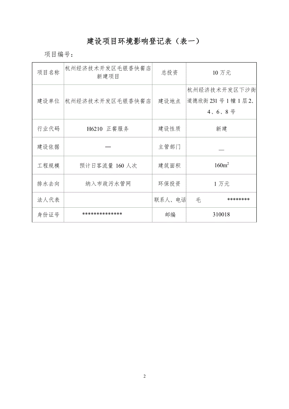 杭州经济技术开发区毛银香快餐店新建项目环境影响登记表.docx_第3页