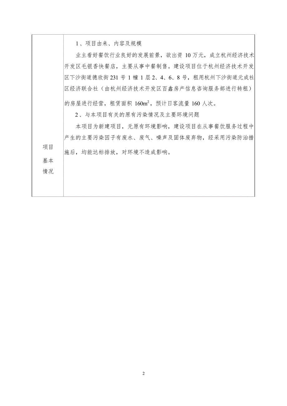 杭州经济技术开发区毛银香快餐店新建项目环境影响登记表.docx_第4页