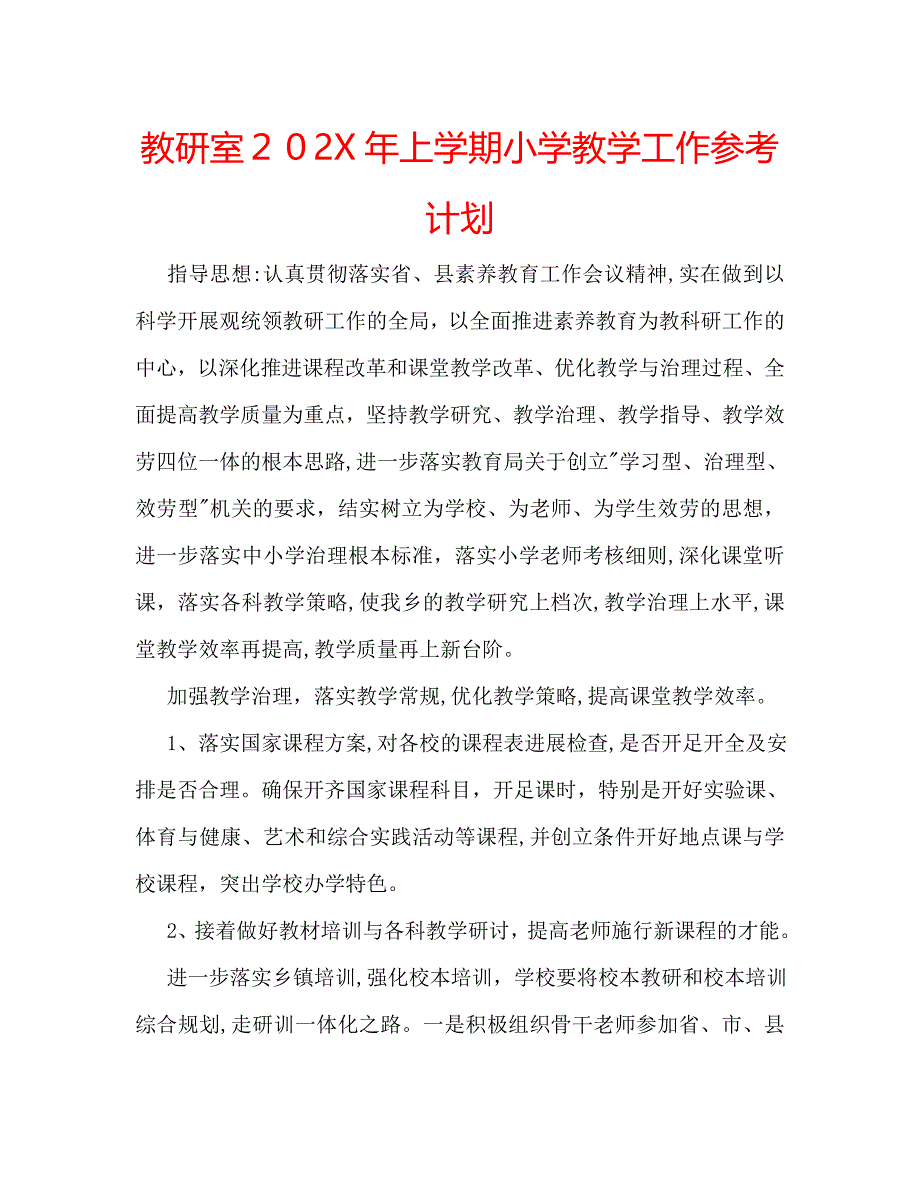 教研室上学期小学教学工作计划_第1页