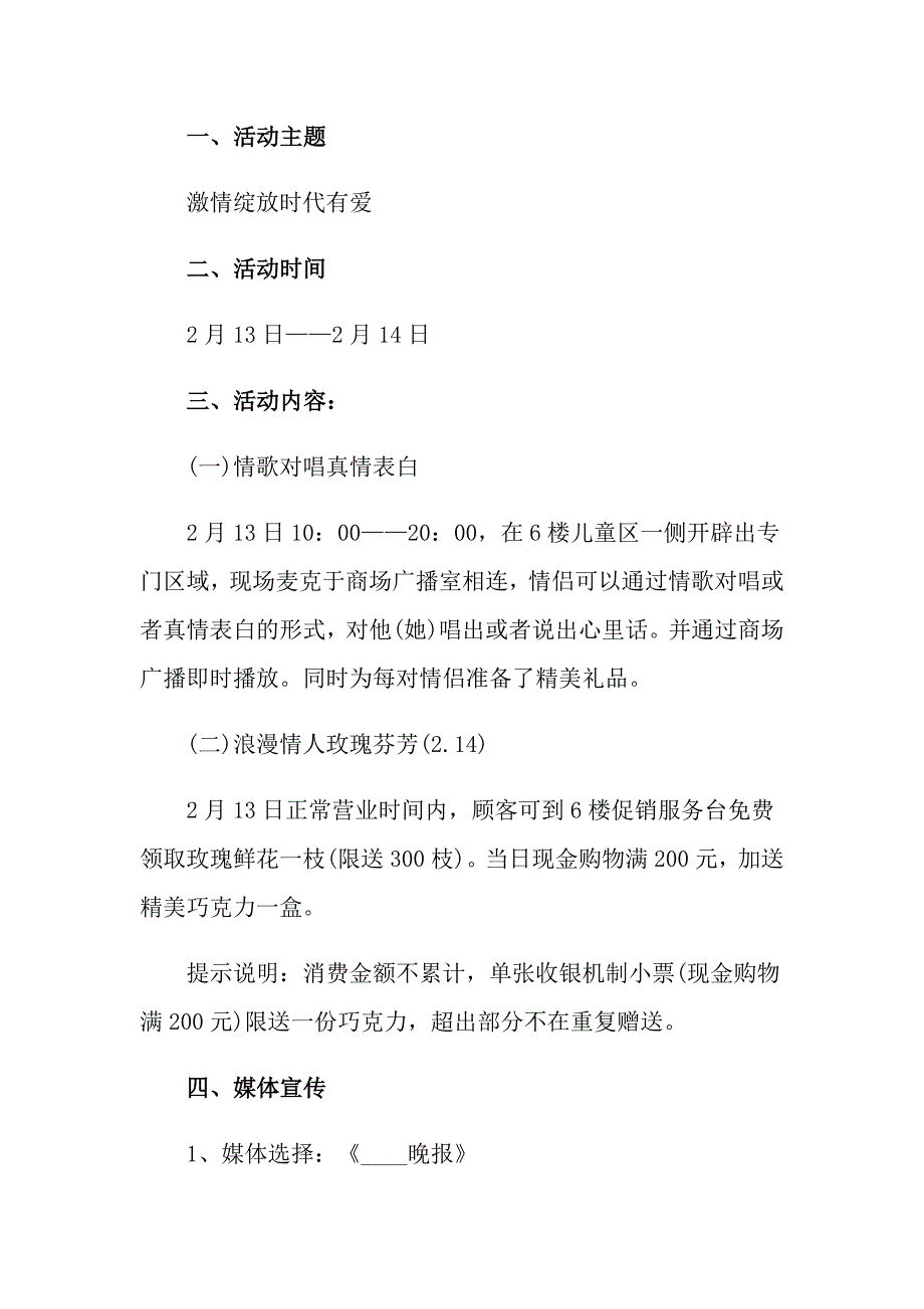 情人节活动策划方案范文合集4篇_第3页