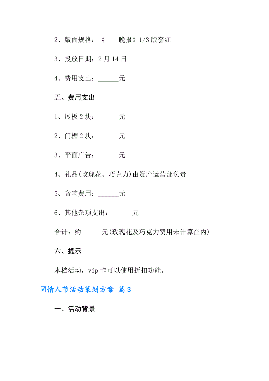 情人节活动策划方案范文合集4篇_第4页