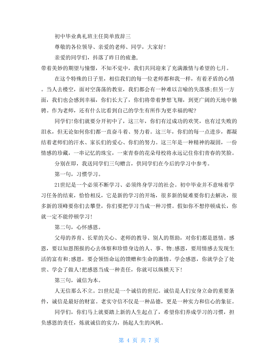 初中毕业典礼班主任简单致辞_第4页