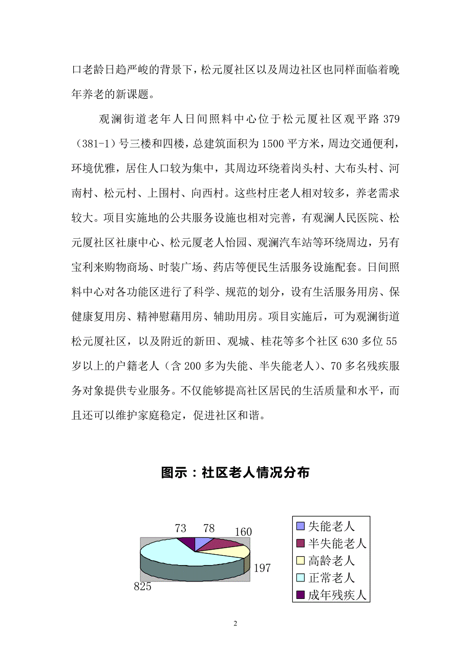 观澜街道老年人日间照料中心可行性报告_第4页