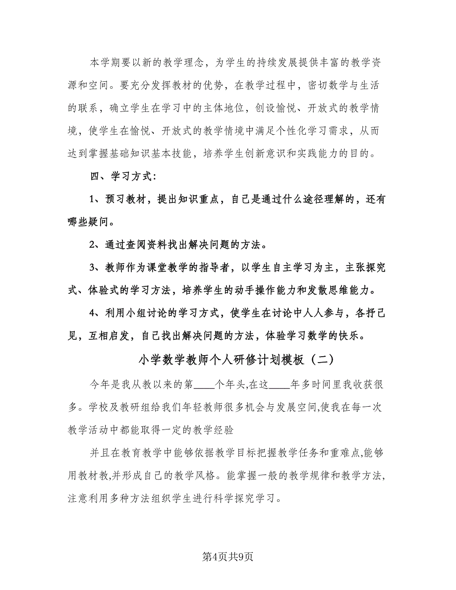 小学数学教师个人研修计划模板（三篇）.doc_第4页