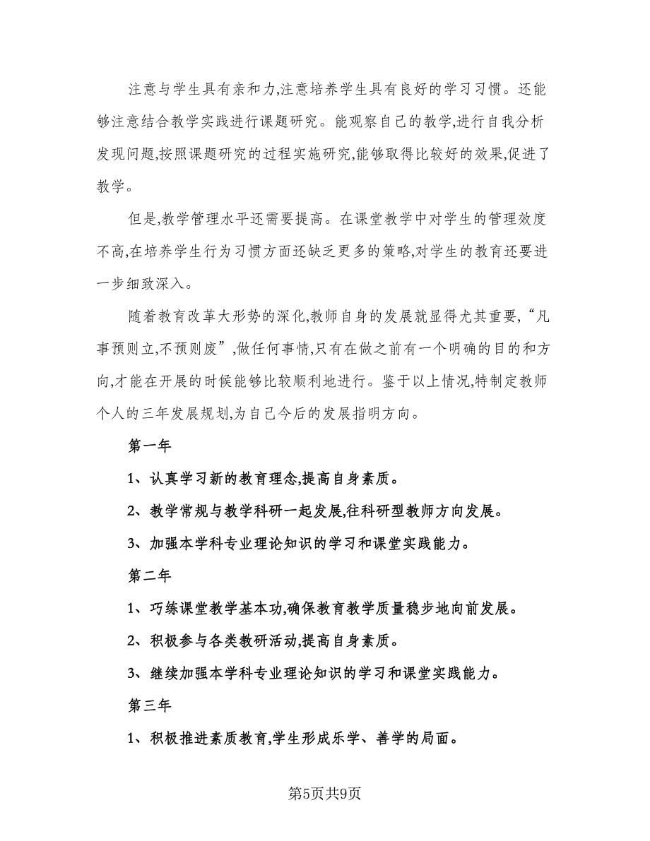 小学数学教师个人研修计划模板（三篇）.doc_第5页