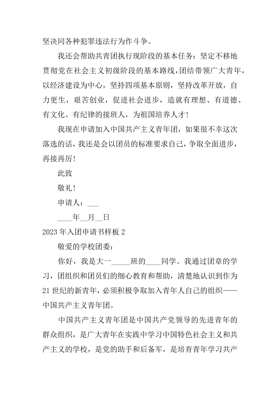 2023年入团申请书样板5篇入团申请书范文_第3页