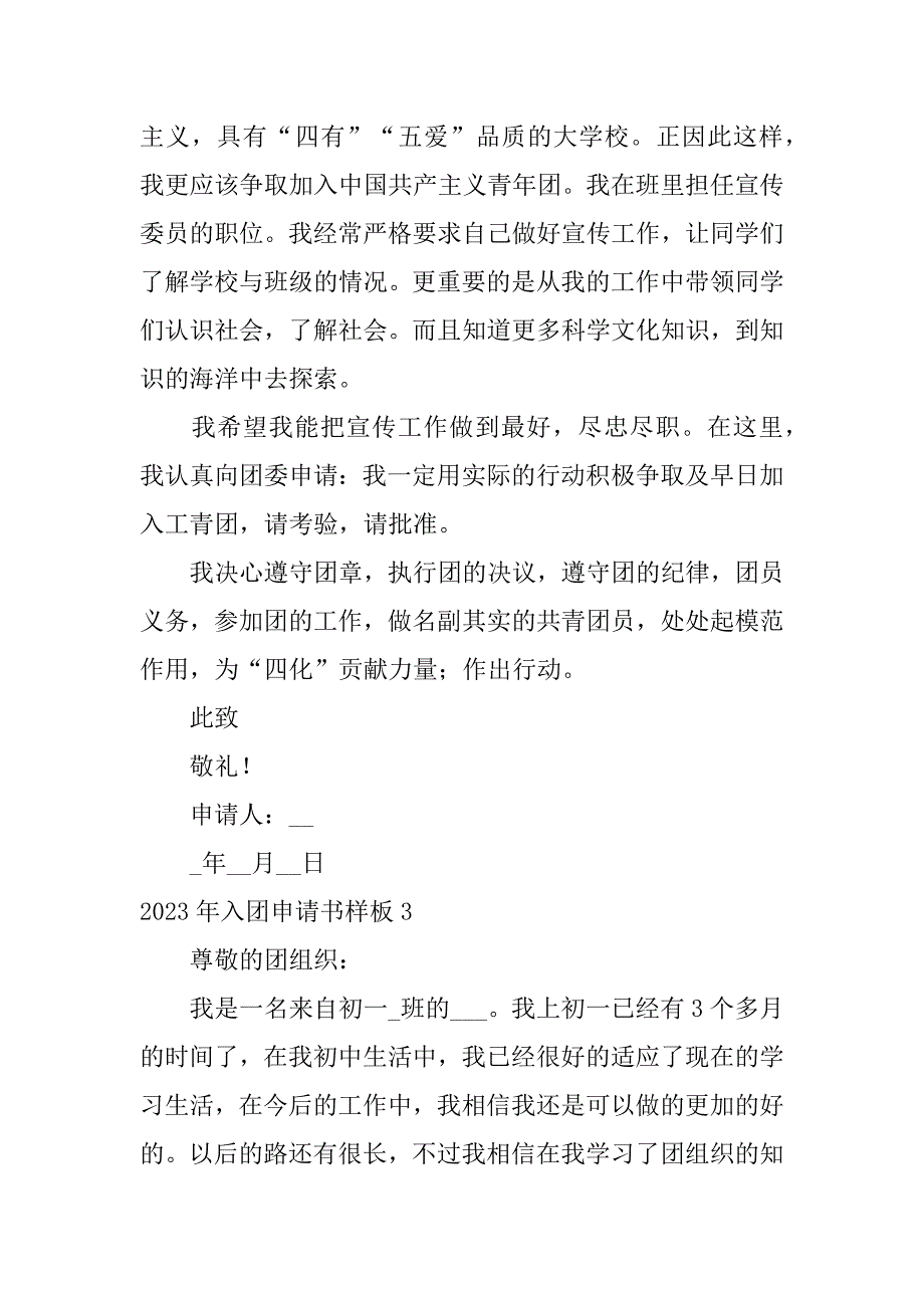 2023年入团申请书样板5篇入团申请书范文_第4页