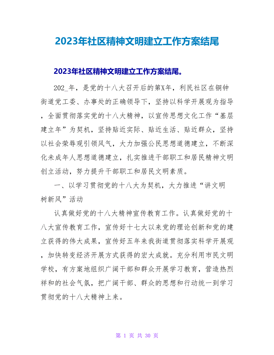 2023年社区精神文明建设工作计划结尾_第1页