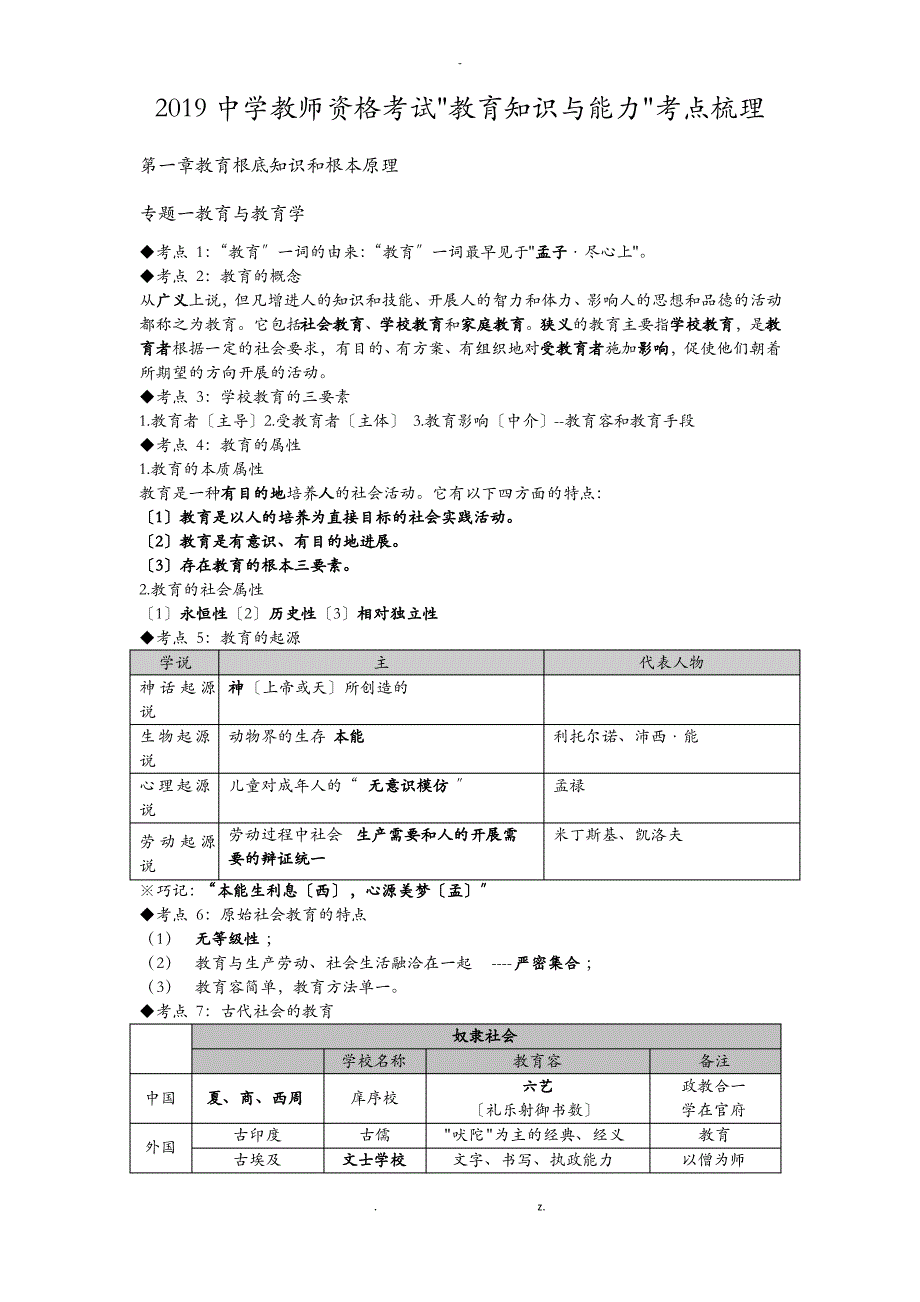 2019中学教师资格考试教育知识及能力考点梳理_第1页