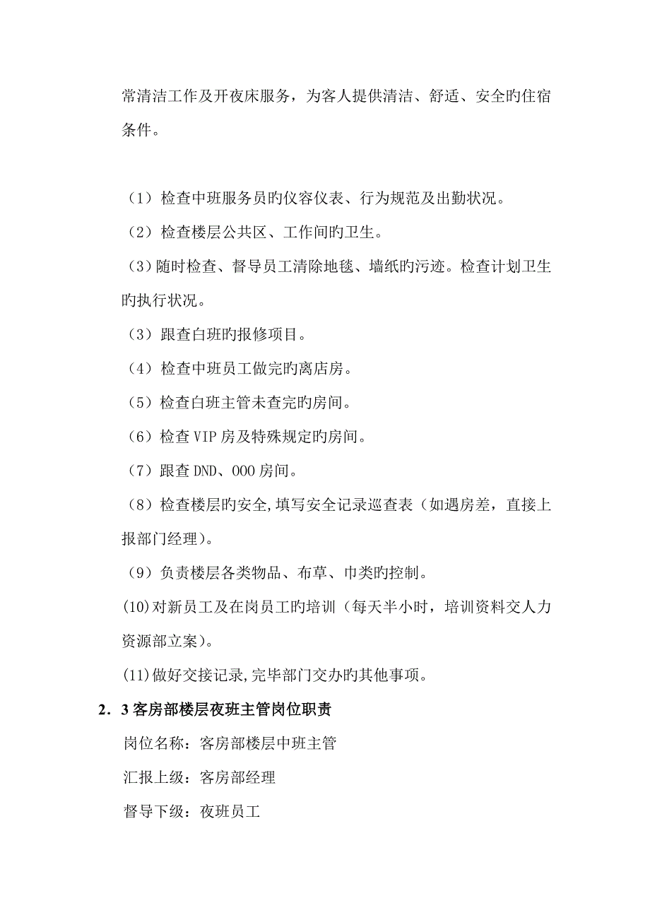 国际酒店客房部各岗位职责_第4页