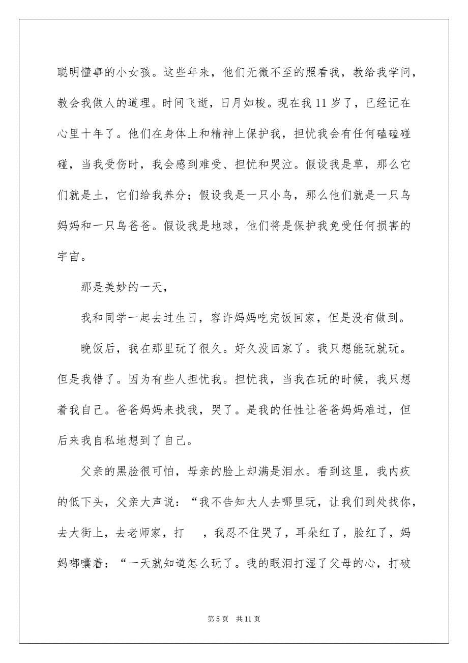 2023感恩父母演讲稿984范文.docx_第5页