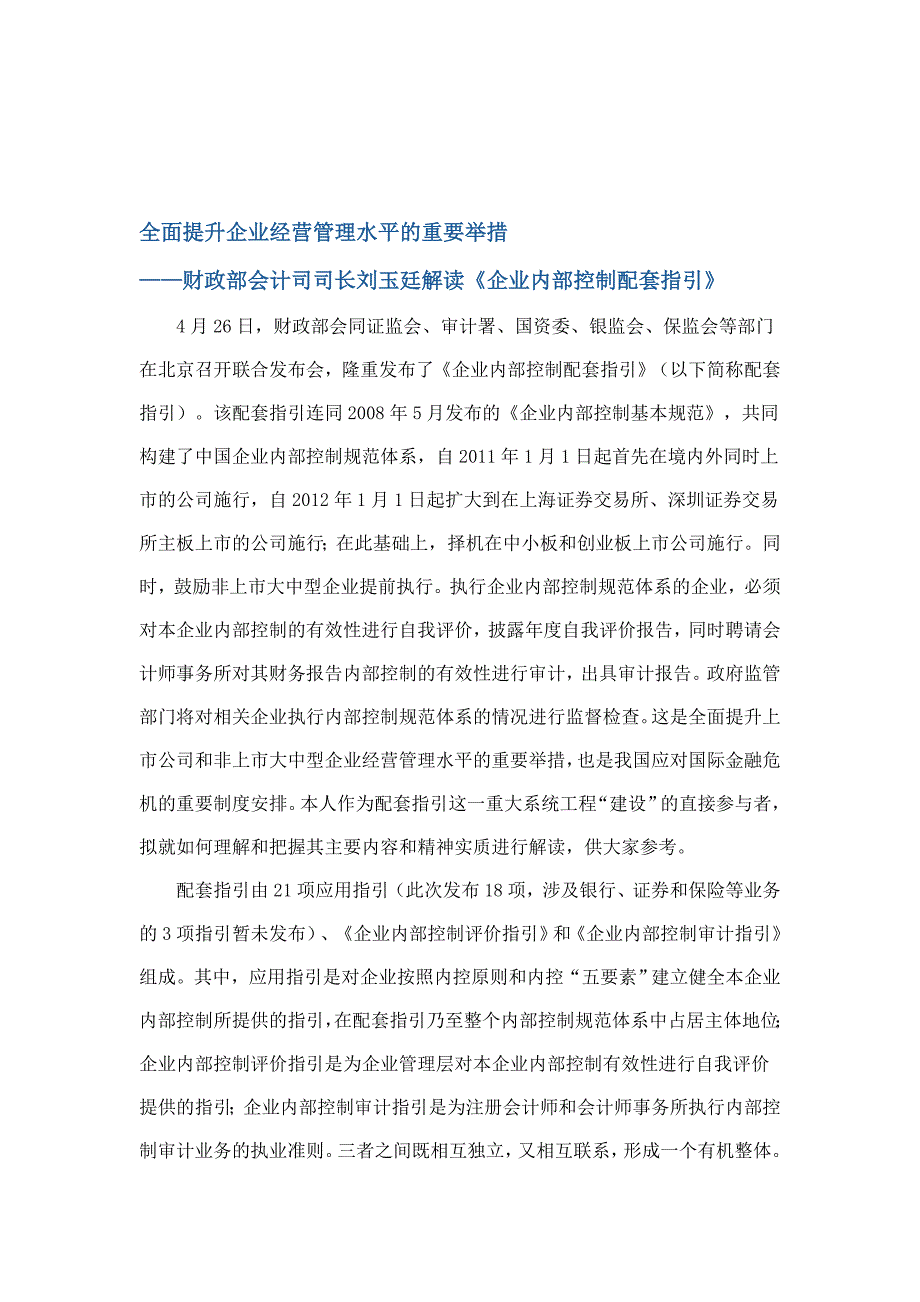 全面提升企业经营管理水平的重要举措财政部司长刘玉廷解读企业内部控制配套指引_第1页