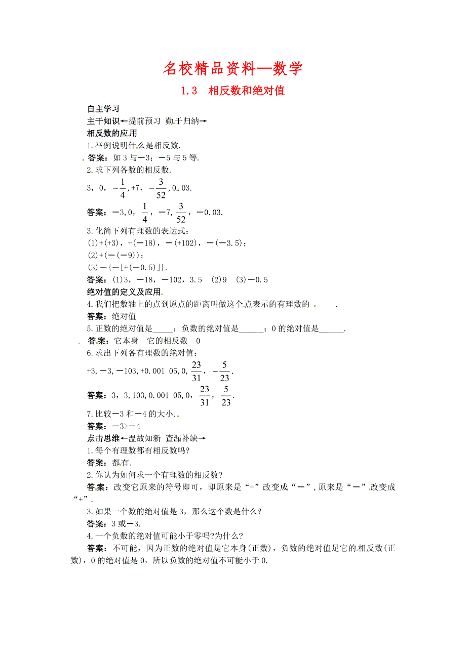 【名校精品】【北京课改版】七年级数学上册：1.3相反数和绝对值课前预习练及答案_第1页