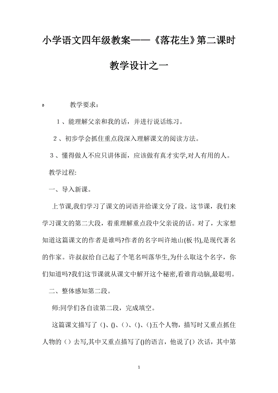 小学语文四年级教案落花生第二课时教学设计之一_第1页