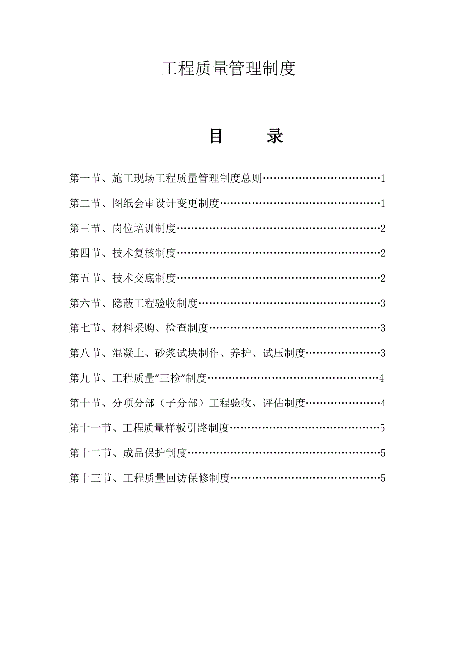 工程质量管理制度.doc_第1页