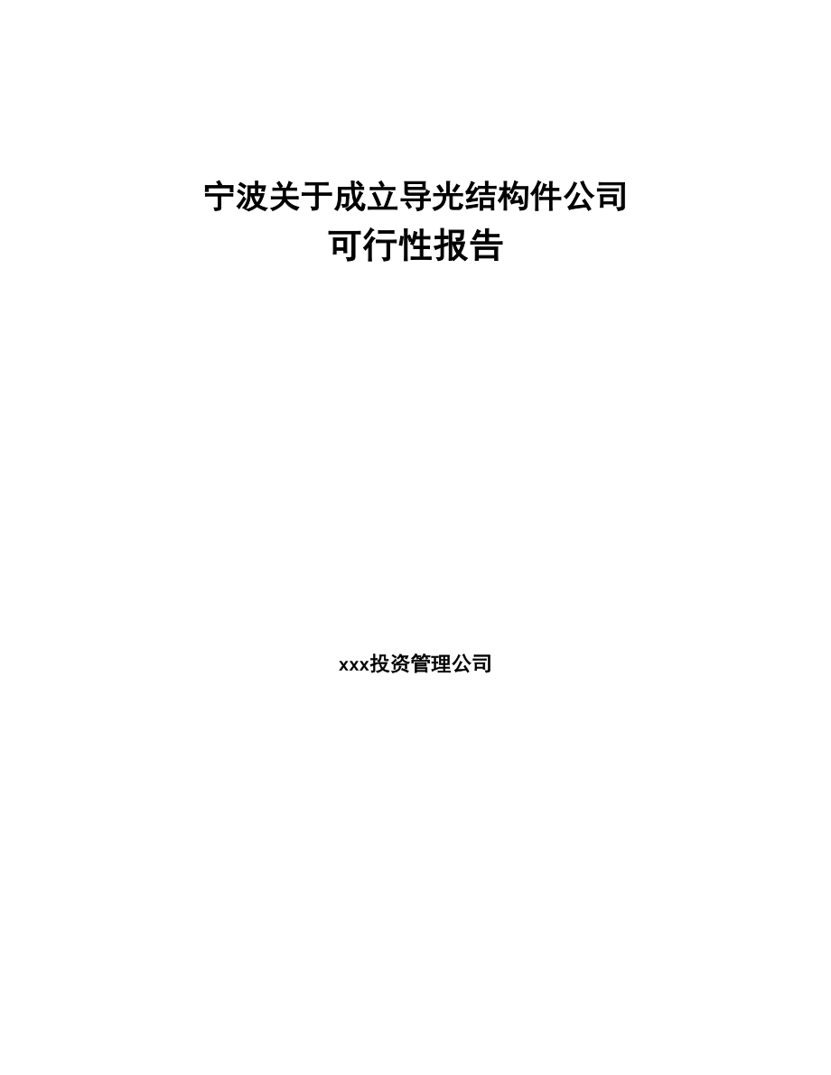 宁波关于成立导光结构件公司可行性报告(DOC 100页)_第1页