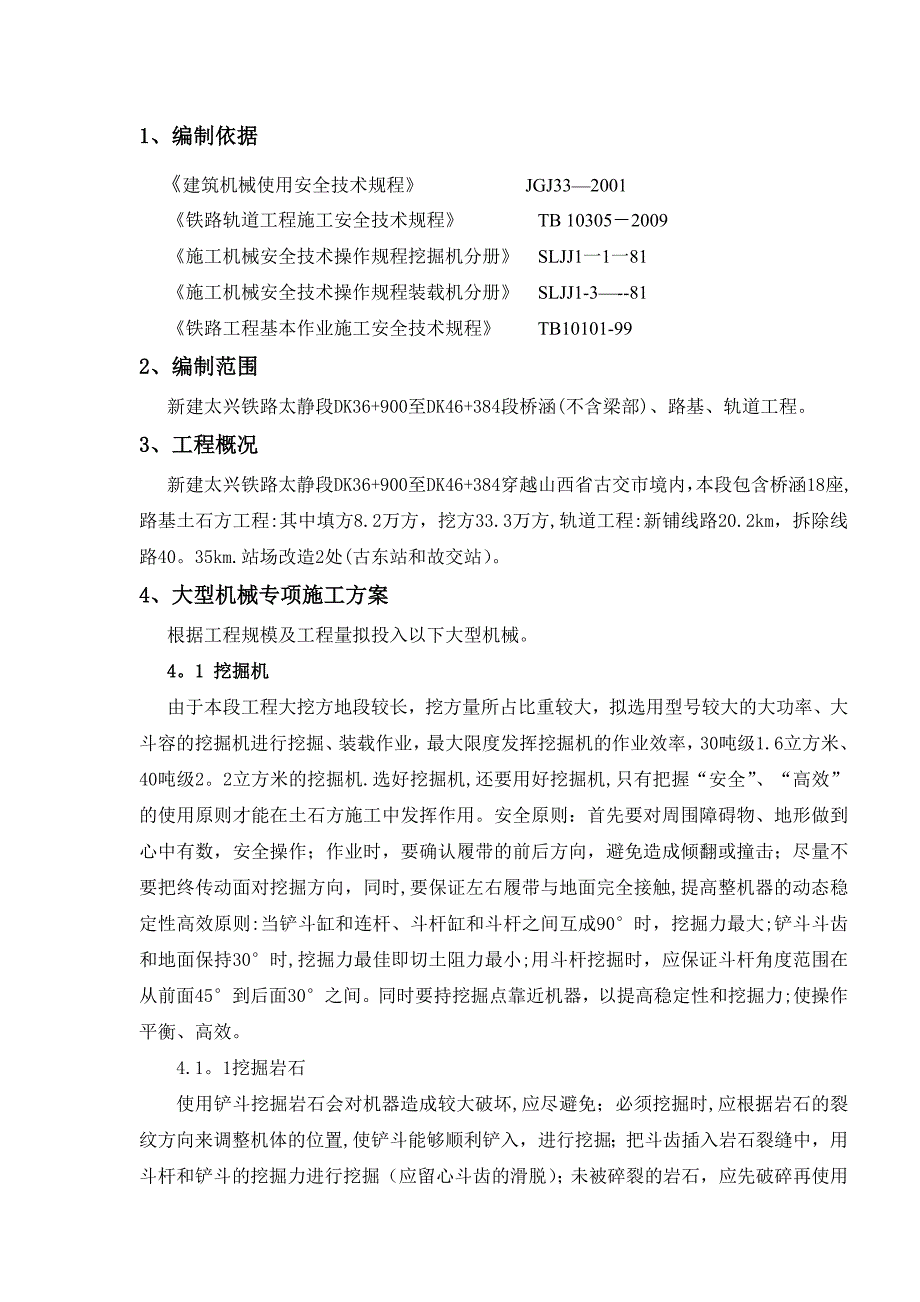 【施工资料】大型机械施工方案_第1页