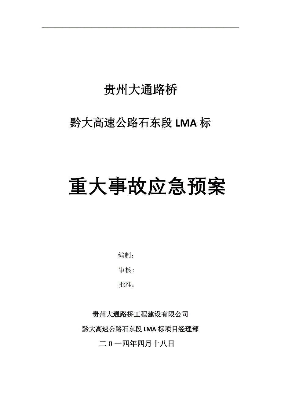 贵州某路桥公司高速公路工程重大事故应急预案_第1页