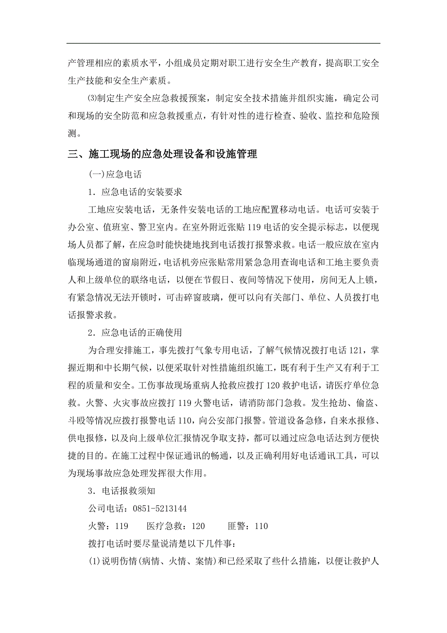 贵州某路桥公司高速公路工程重大事故应急预案_第4页