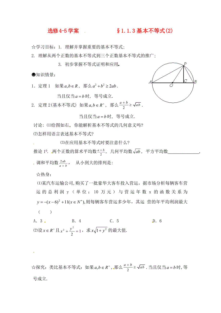 高中数学1.1.2基本不等式2学案无答案新人教版选修45_第1页