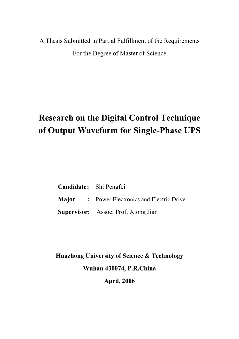 单相UPS数字化波形控制技术研究_第2页