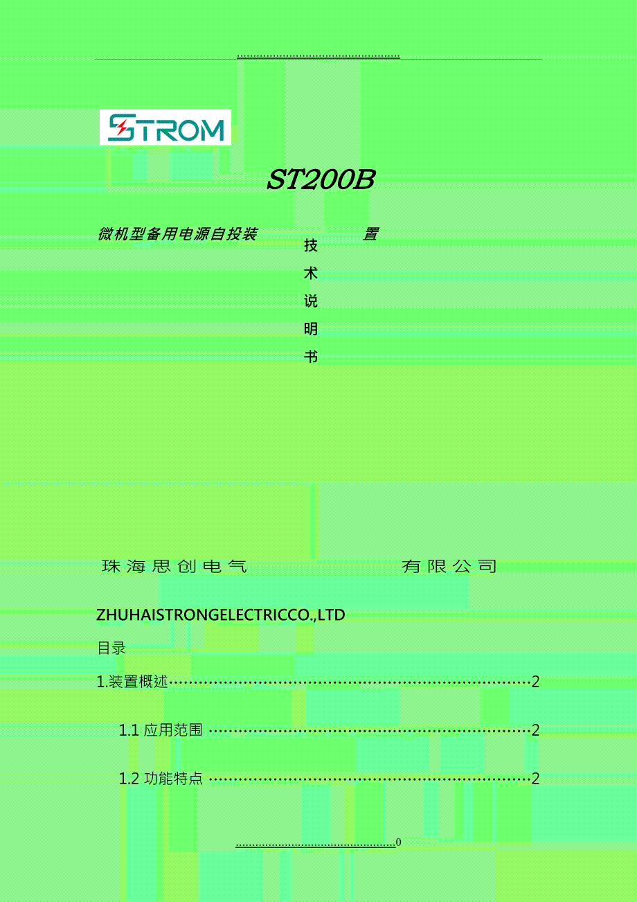ST200B备用电源自投说明书进线保护及备自投_第1页
